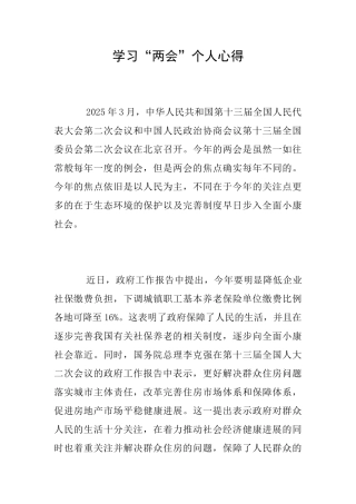 学习“两会”个人心得