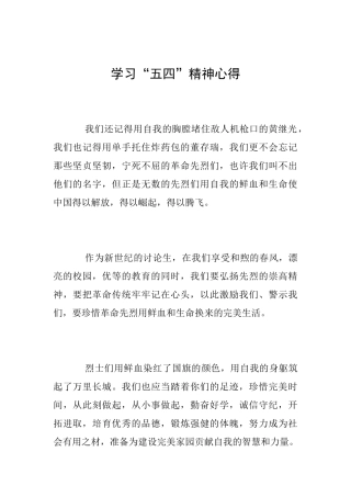 学习“五四”精神心得