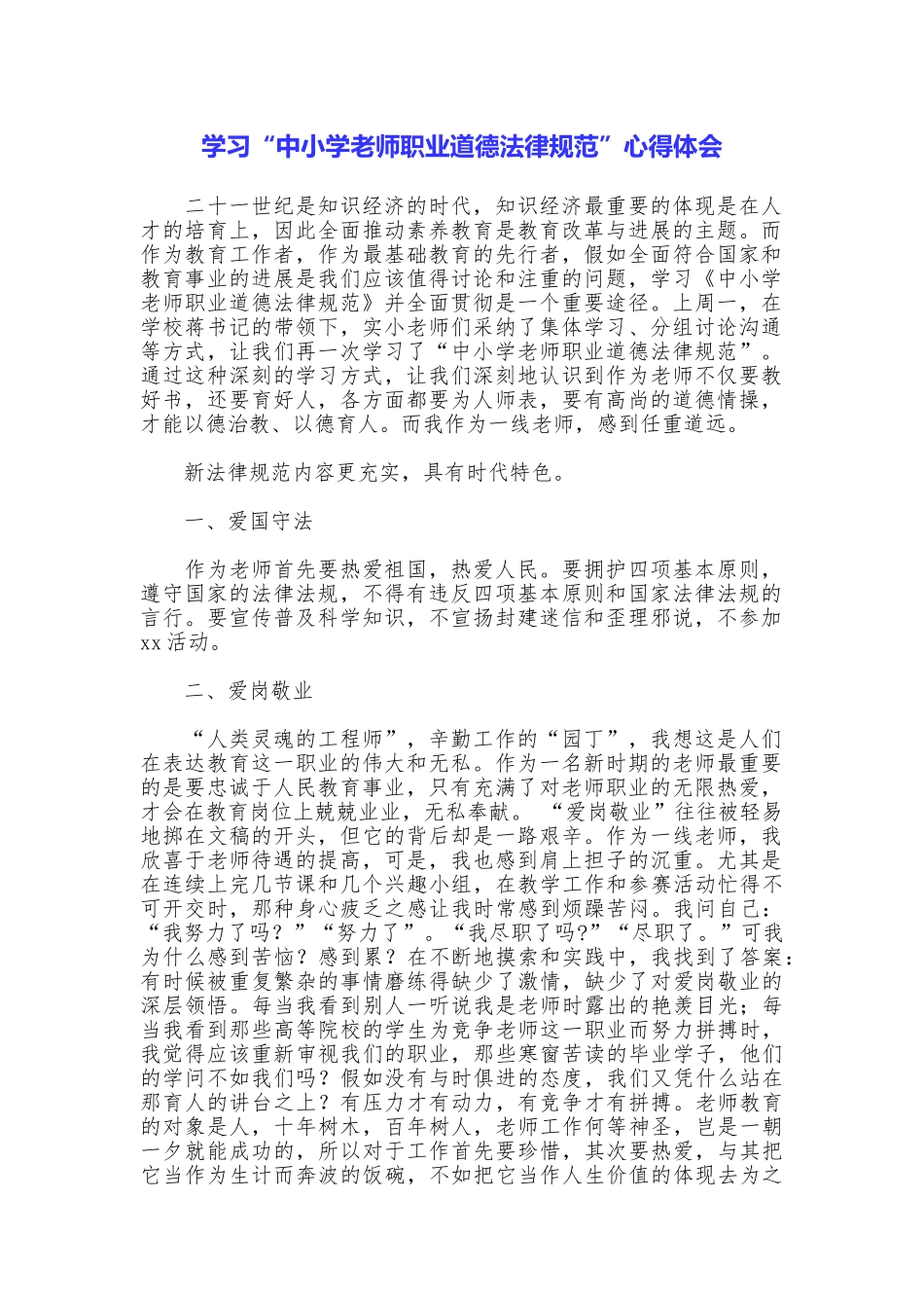 学习“中小学教师职业道德规范”心得体会_第1页