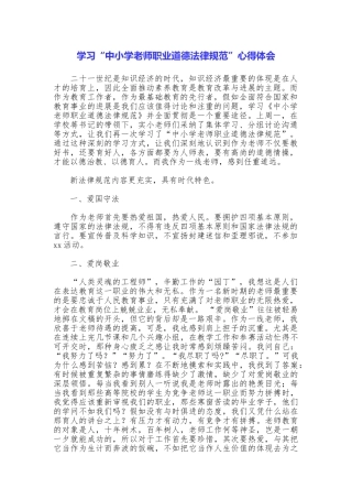 学习“中小学教师职业道德规范”心得体会