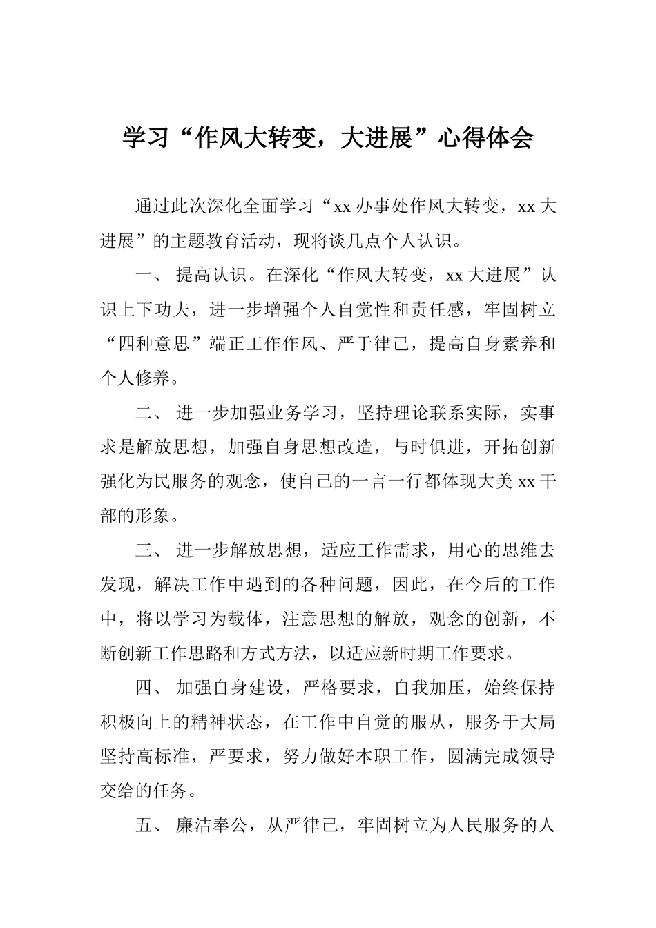 学习“作风大转变大发展”心得体会_第1页
