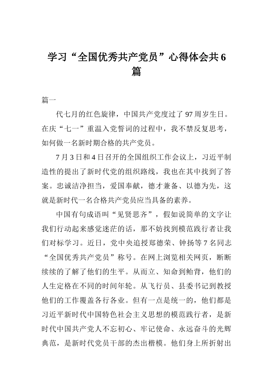 学习“全国优秀共产党员”心得体会_第1页