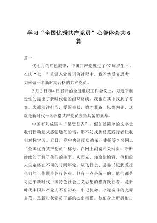 学习“全国优秀共产党员”心得体会