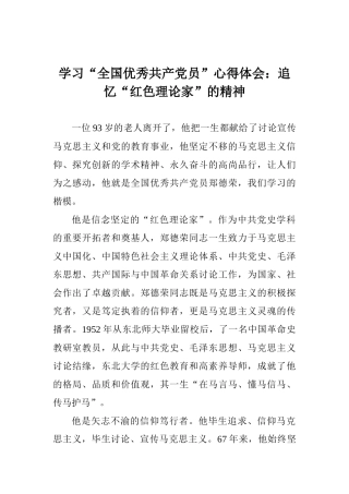学习“全国优秀共产党员”心得体会：追忆“红色理论家”的精神