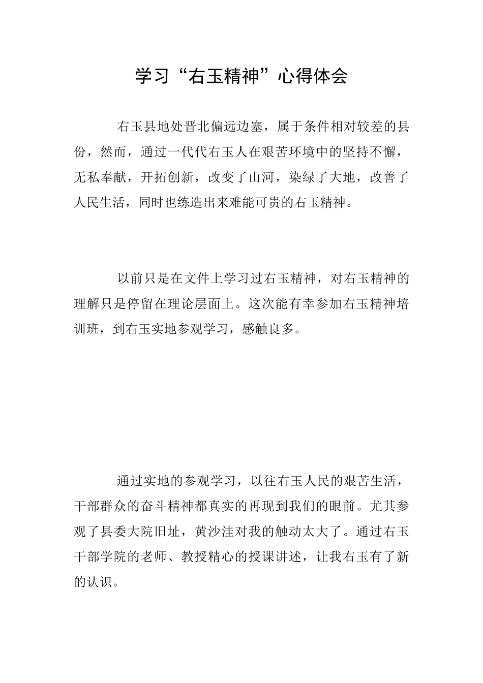 学习“右玉精神”心得体会_第1页