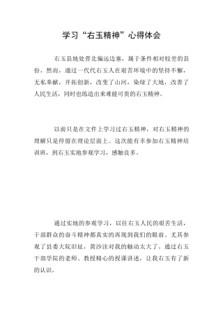 学习“右玉精神”心得体会
