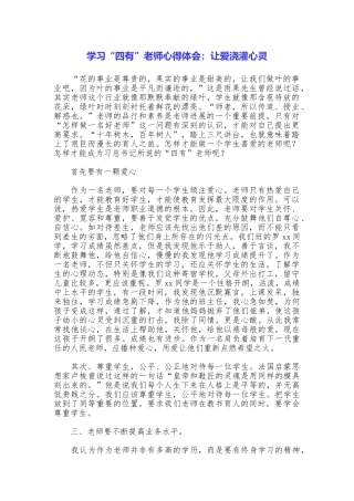 学习“四有”教师心得体会：让爱浇灌心灵