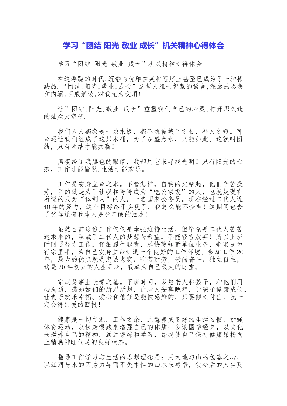 学习“团结阳光敬业成长”机关精神心得体会_第1页