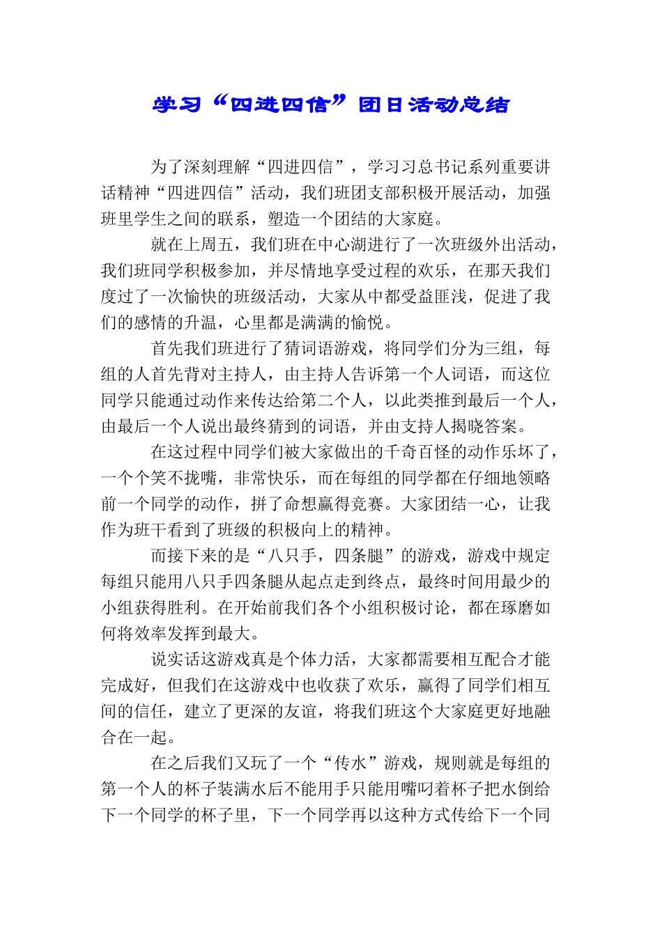 学习“四进四信”团日活动总结_第1页