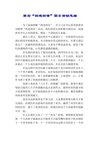 学习“四进四信”团日活动总结