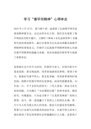 学习“塞罕坝精神”心得体会