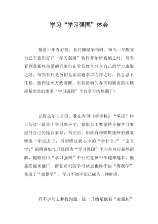 学习“学习强国”体会