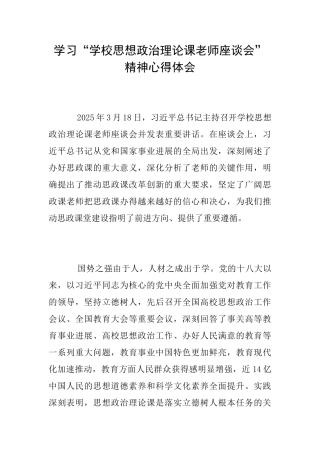 学习“学校思想政治理论课教师座谈会”精神心得体会