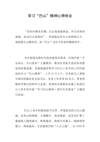 学习“巴山”精神心得体会