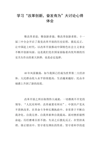 学习“改革创新奋发有为”大讨论心得体会