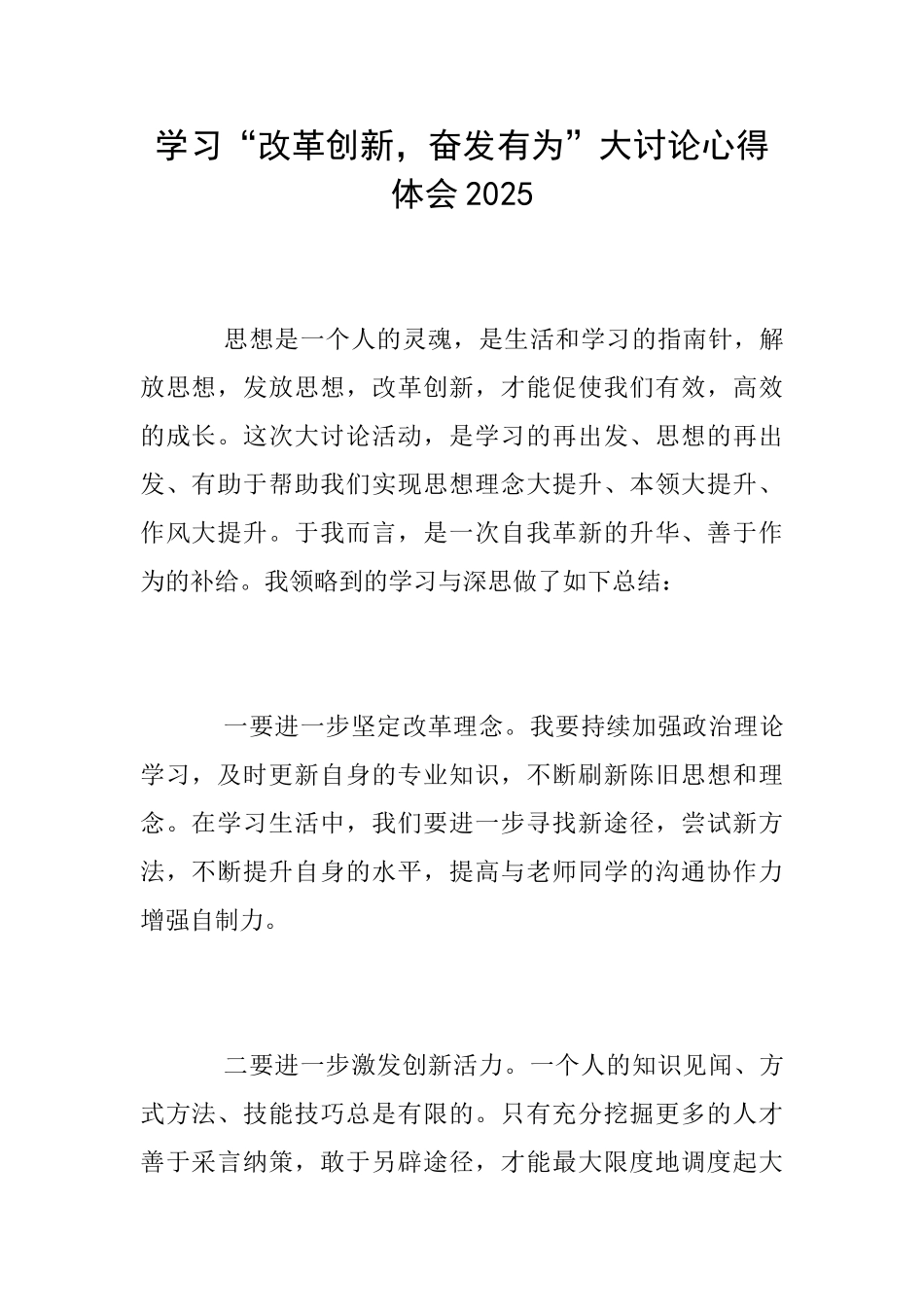 学习“改革创新奋发有为”大讨论心得体会2025_第1页