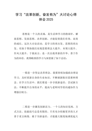 学习“改革创新奋发有为”大讨论心得体会2025
