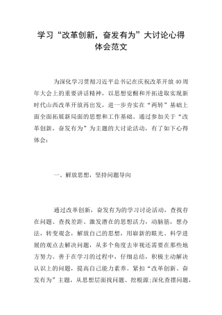 学习“改革创新奋发有为”大讨论心得体会范文