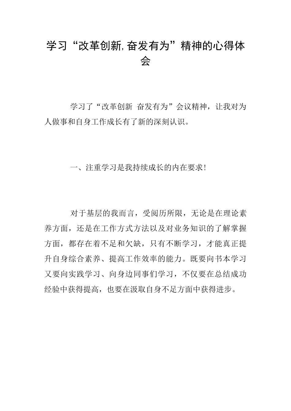 学习“改革创新奋发有为”精神的心得体会_第1页