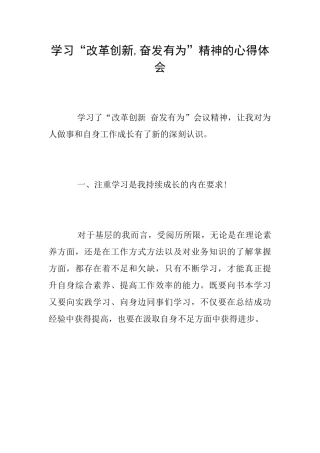 学习“改革创新奋发有为”精神的心得体会