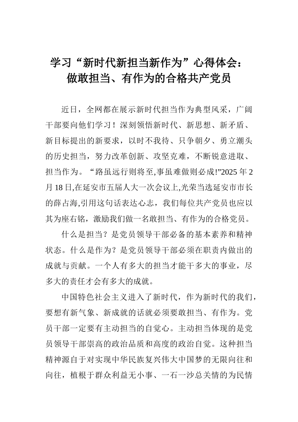 学习“新时代新担当新作为”心得体会：做敢担当、有作为的合格共产党员_第1页