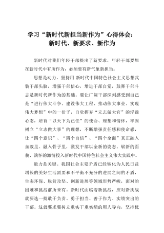 学习“新时代新担当新作为”心得体会：新时代、新要求、新作为
