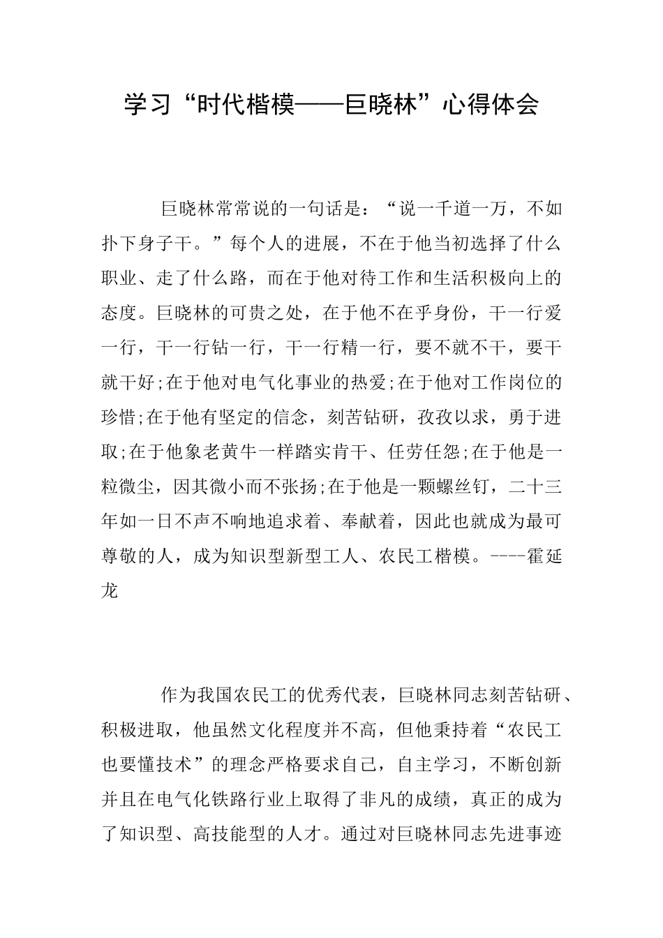 学习“时代楷模——巨晓林”心得体会_第1页