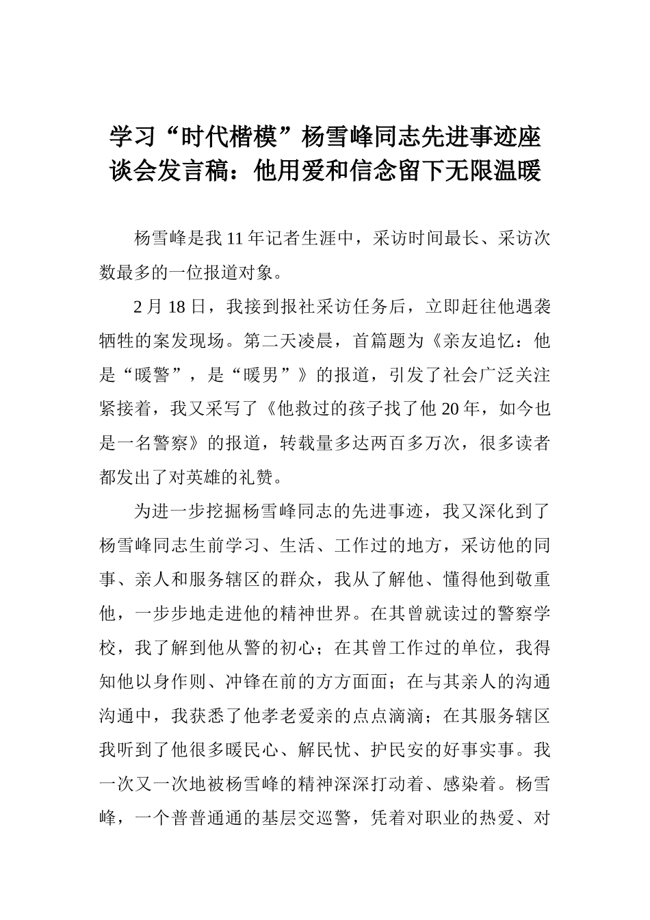 学习“时代楷模”杨雪峰同志先进事迹座谈会发言稿：他用爱和信念留下无限温暖_第1页