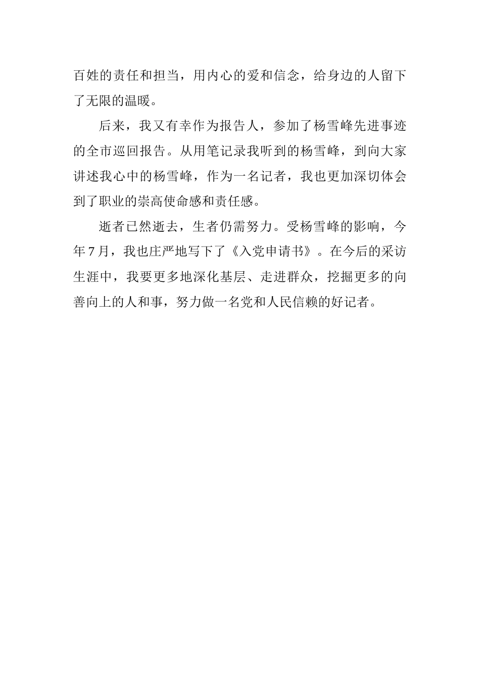 学习“时代楷模”杨雪峰同志先进事迹座谈会发言稿：他用爱和信念留下无限温暖_第2页