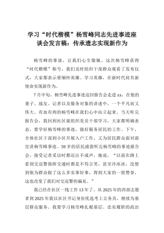 学习“时代楷模”杨雪峰同志先进事迹座谈会发言稿：传承遗志实现新作为