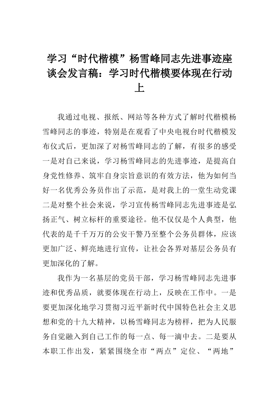 学习“时代楷模”杨雪峰同志先进事迹座谈会发言稿：学习时代楷模要体现在行动上_第1页