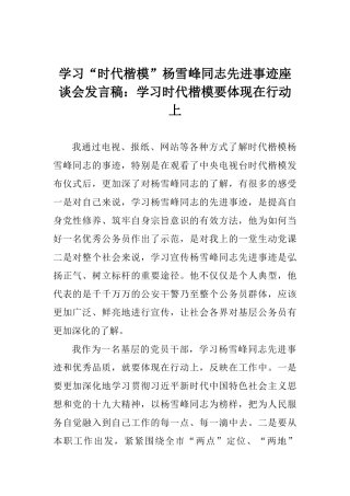 学习“时代楷模”杨雪峰同志先进事迹座谈会发言稿：学习时代楷模要体现在行动上