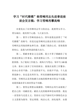 学习“时代楷模”杨雪峰同志先进事迹座谈会发言稿：学习雪峰再攀高峰