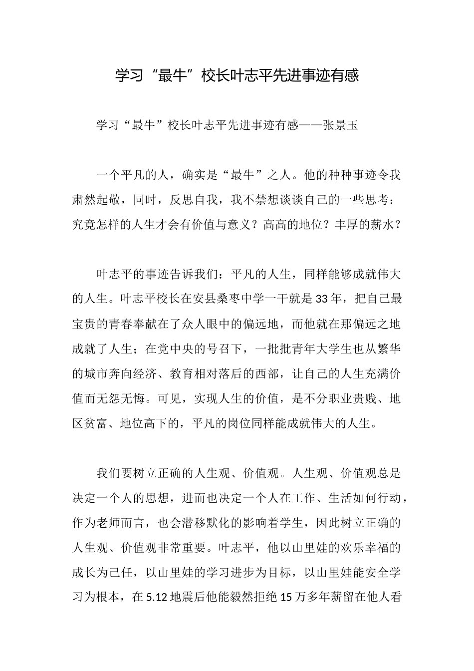 学习“最牛”校长叶志平先进事迹有感_第1页