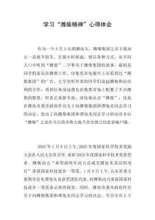 学习“潍柴精神”心得体会