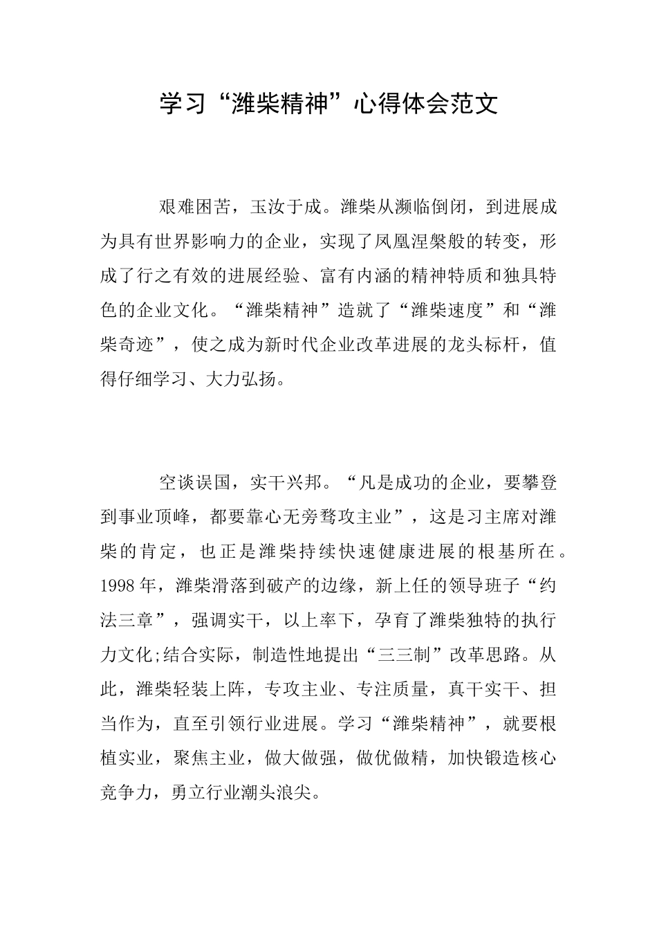 学习“潍柴精神”心得体会范文_第1页