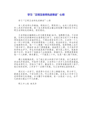 学习“王明玉教师先进事迹”心得