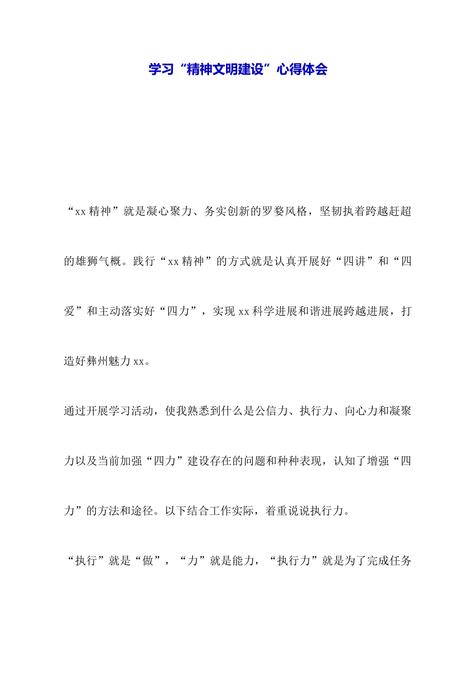 学习“精神文明建设”心得体会_第1页