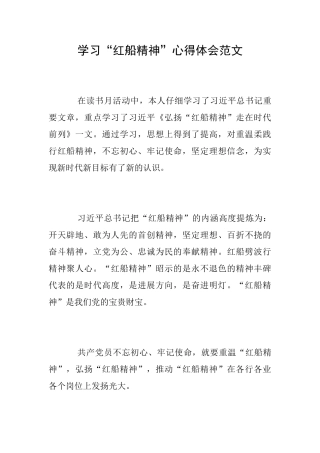 学习“红船精神”心得体会范文