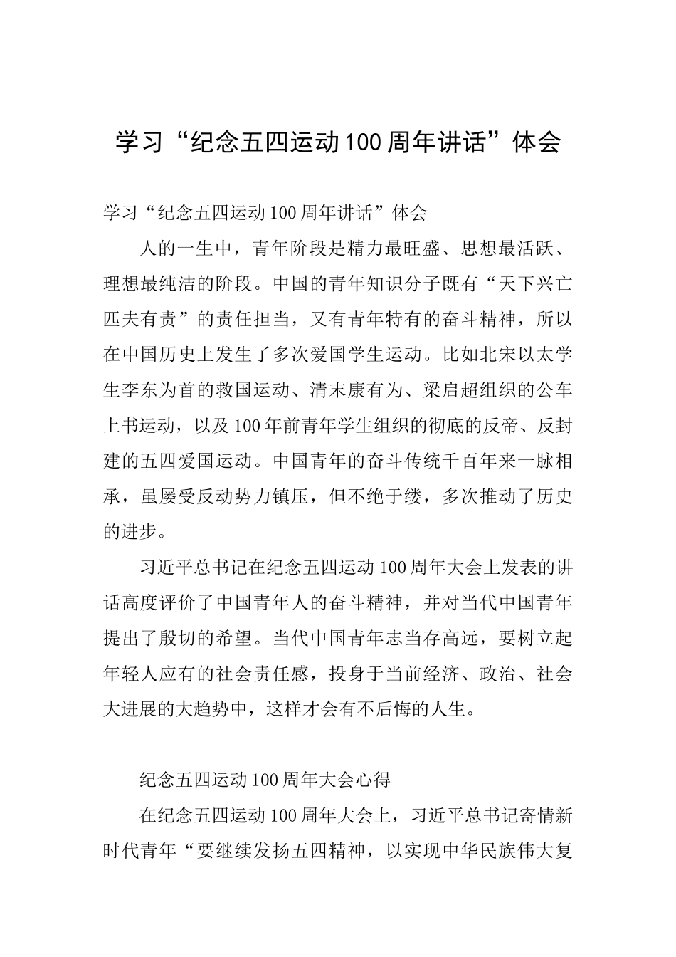 学习“纪念五四运动100周年讲话”体会_第1页