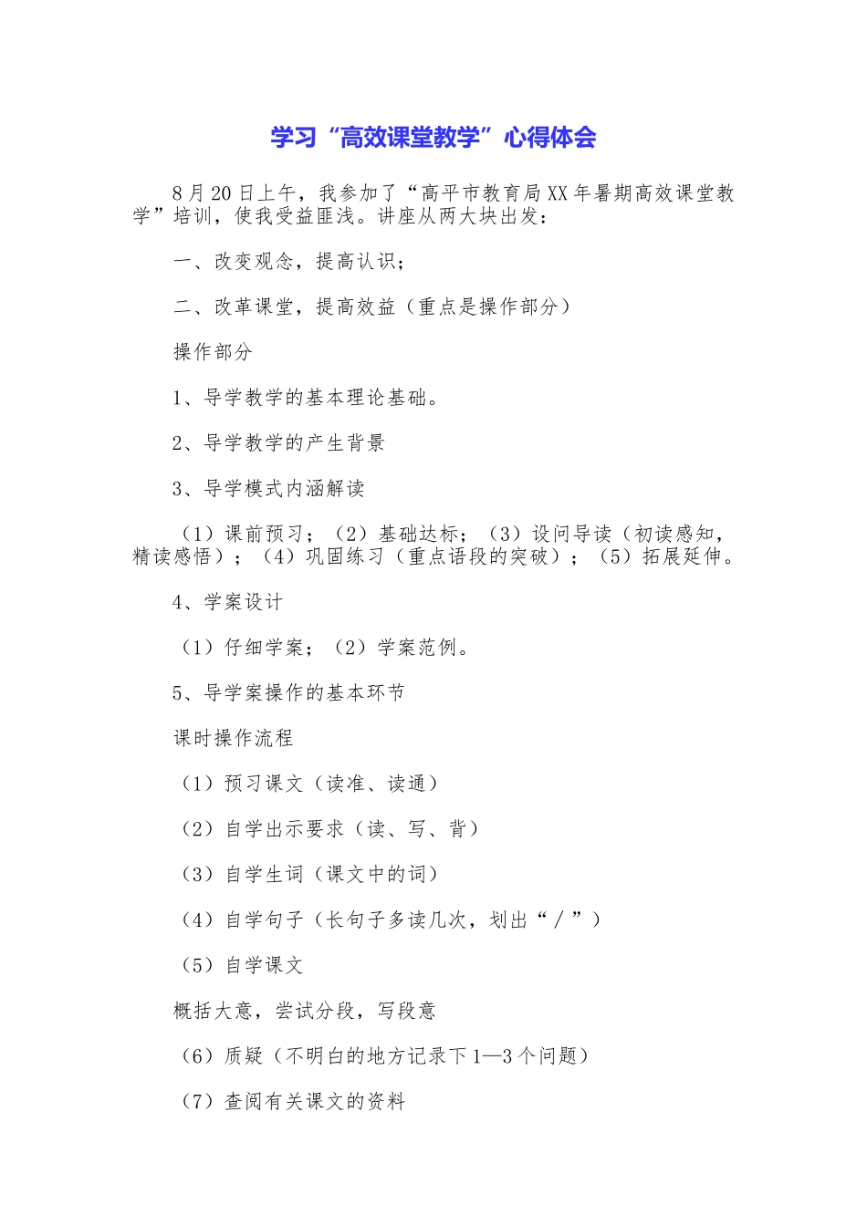 学习“高效课堂教学”心得体会_第1页