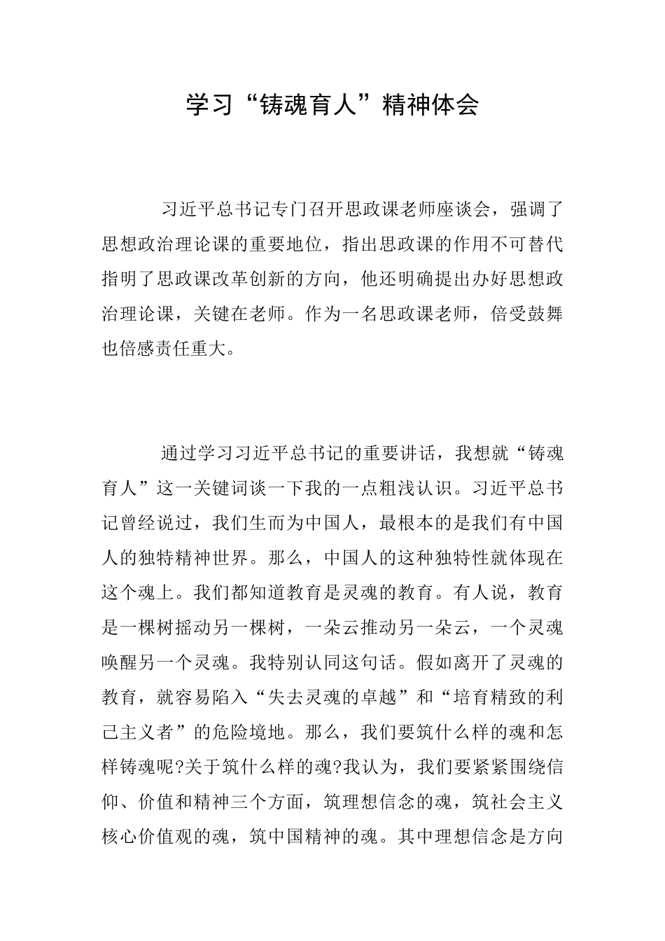 学习“铸魂育人”精神体会_第1页
