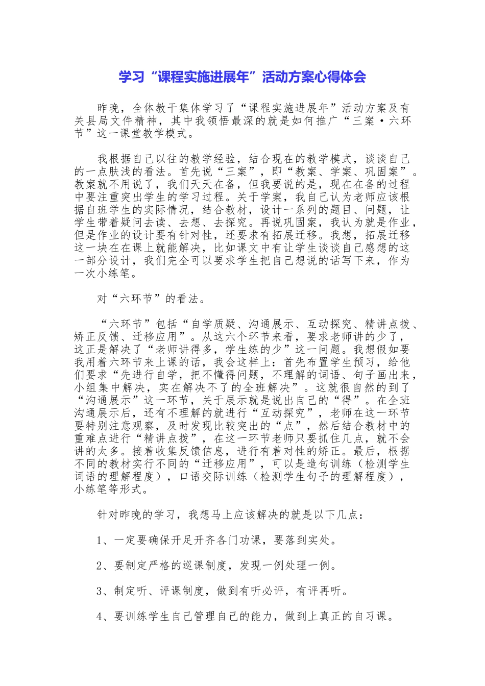 学习“课程实施发展年”活动方案心得体会_第1页