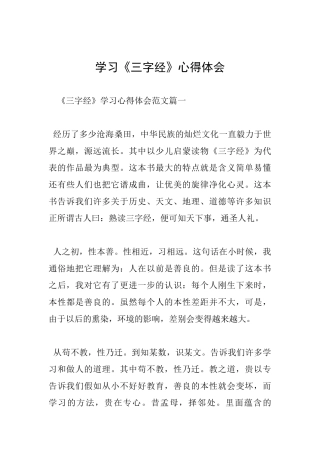 学习《三字经》心得体会
