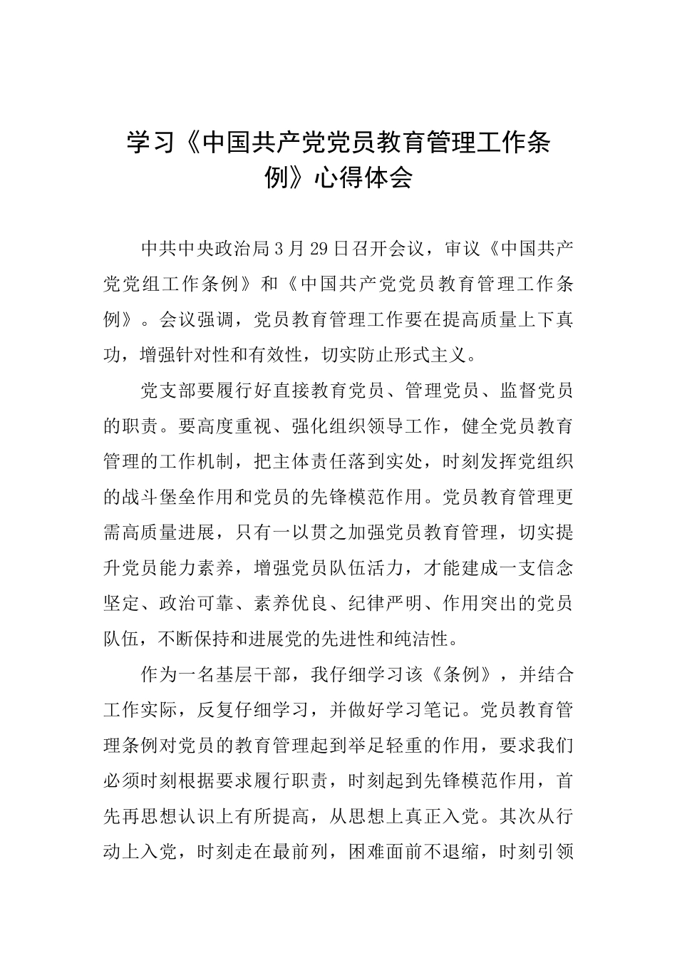 学习《中国共产党党员教育管理工作条例》心得体会_第1页