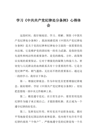 学习《中共共产党纪律处分条例》心得体会