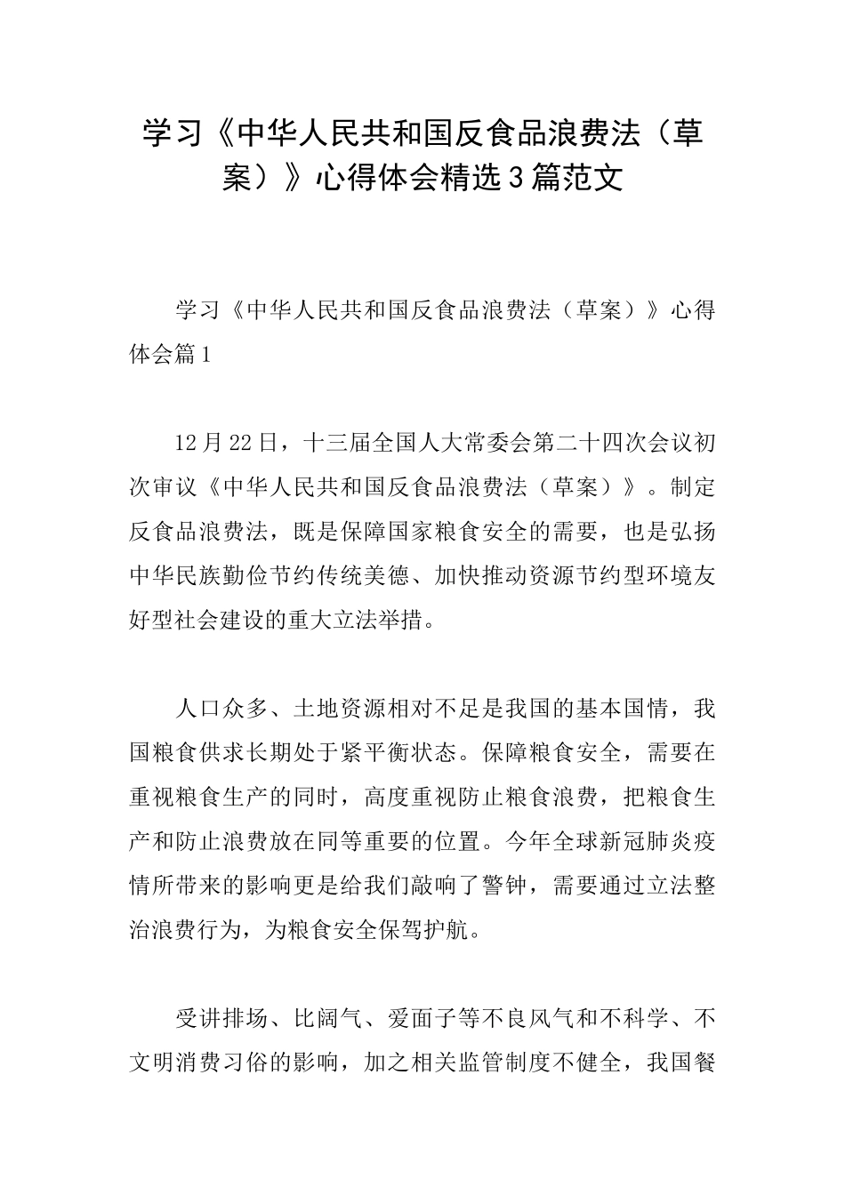 学习《中华人民共和国反食品浪费法》心得体会精选3篇范文_第1页