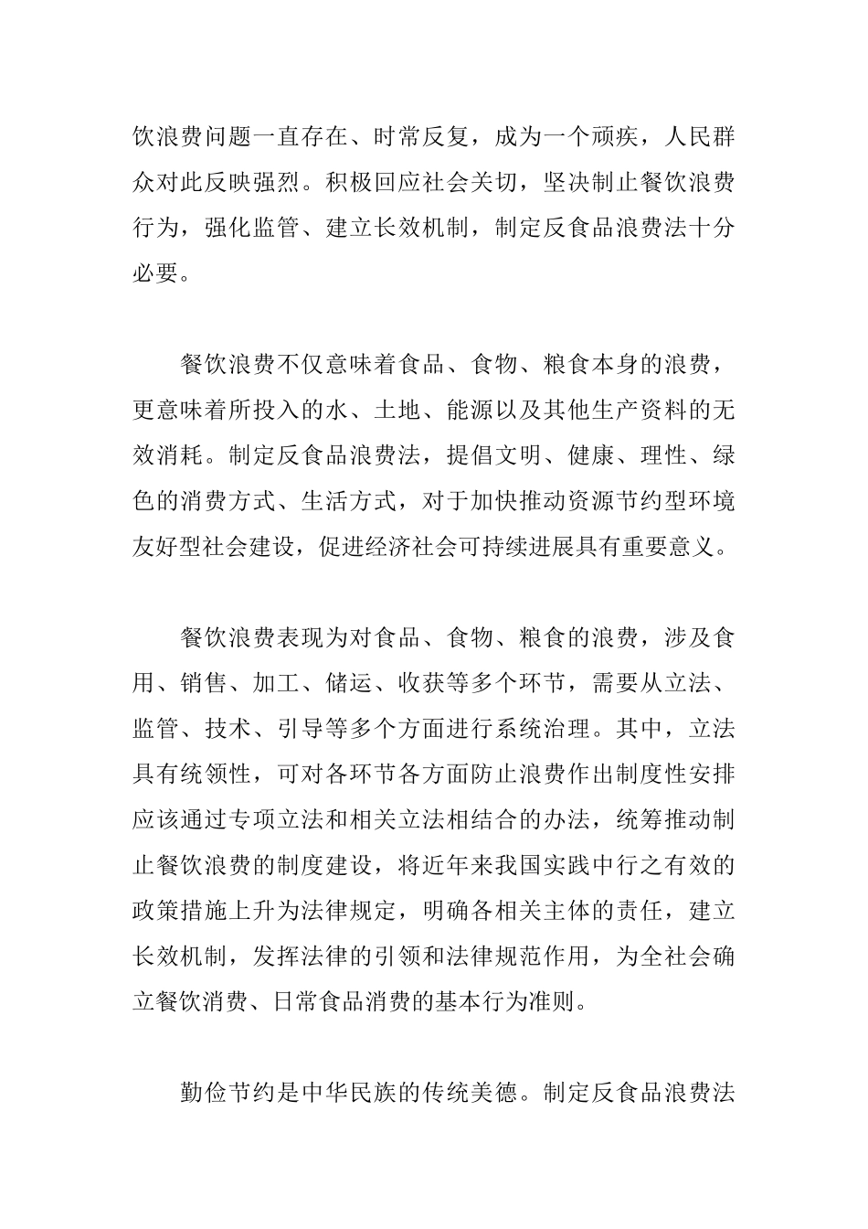 学习《中华人民共和国反食品浪费法》心得体会精选3篇范文_第2页