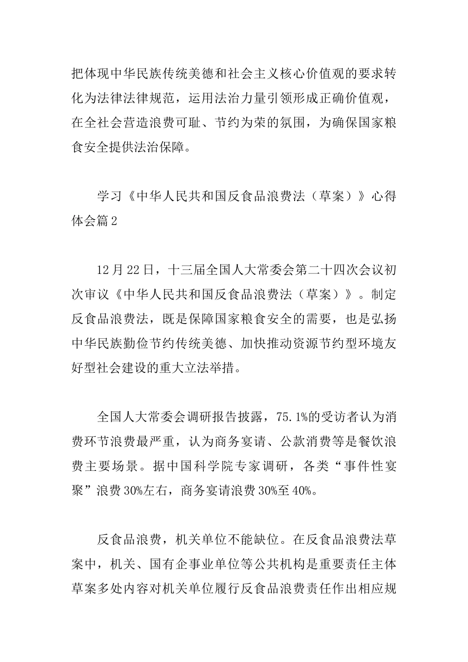 学习《中华人民共和国反食品浪费法》心得体会精选3篇范文_第3页