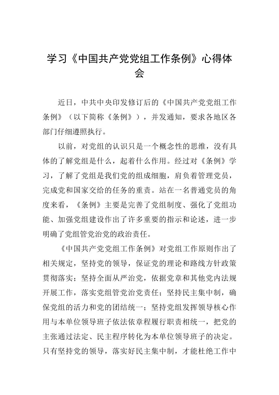 学习《中国共产党党组工作条例》心得体会0_第1页